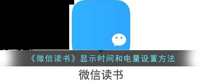 很多小伙伴发现进入阅读界面后 玩家最喜爱潮牌有哪些？（微信读书怎么显示手机时间？微信读书显示时间和电量设置教程）