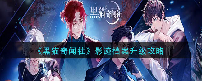 感兴趣的小伙伴们一起来看看吧 街拍潮牌推荐（黑猫奇闻社影迹档案怎么升级？影迹档案升级攻略）