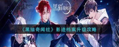 感兴趣的小伙伴们一起来看看吧 街拍潮牌推荐（黑猫奇闻社影迹档案怎么升级？影迹档案升级攻略）