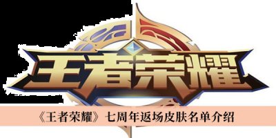 还拥有着非常丰富的角色任务和游戏皮肤 哪种潮牌品牌比较好看？（王者荣耀七周年返场皮肤有哪些？王者荣耀七周年返场皮肤一览）