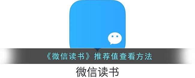 微信读书怎么看推荐值？微信读书推荐值查看方法 2022冬季潮牌新款推荐（微信读书怎么看推荐值？微信读书推荐值查看方法）