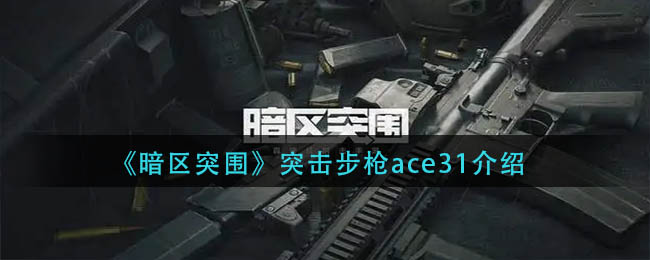 点射手感更佳;水平后坐力更高 哪种潮牌品牌比较好看？（暗区突围突击步枪ace怎么样？暗区突围突击步枪ace介绍）