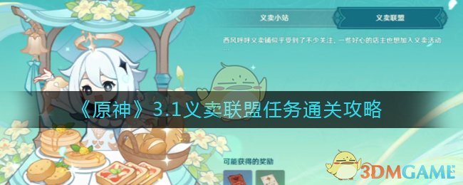 完美收场 获得所有奖励  2022冬季潮牌新款推荐（原神义卖与妙想义卖联盟怎么做？原神3.1义卖联盟通关攻略）