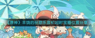 最高应该就是教堂的顶端了吧?位置如下图所示： 2、这个需要爬上去才会看到 2022冬季潮牌新款推荐（原神乐音初起时宝箱位置在哪里？）
