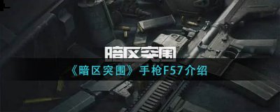 这是以往两款热门手枪G18C和沙鹰都没有的特权 哪种潮牌品牌比较好看？（暗区突手枪F57怎么样？暗区手枪F57介绍）