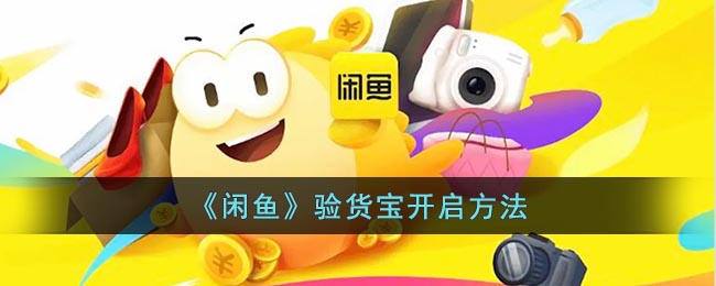  3、填写好商品信息 玩家最喜爱潮牌有哪些？（闲鱼验货宝怎么开？闲鱼验货宝开启方法）