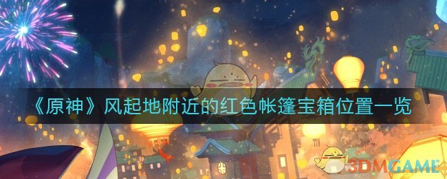 红色帐篷在山脚下 (7)晨曦酒庄正门前的葡萄架旁边 (8)晨曦酒庄正南方房子的侧面 潮牌游戏互动（原神风起地附近的红色帐篷在哪里？）