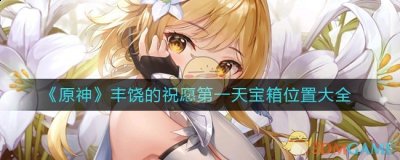  小编： 潮牌网 原神 丰饶的祝愿第一天宝箱在哪里？原神丰饶的祝愿活动已经开启 哪种潮牌品牌比较好看？（原神丰饶的祝愿第一天宝箱在哪里？丰饶的祝愿第一天宝箱位置）