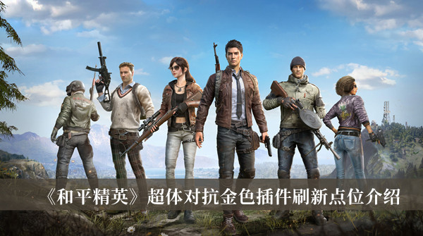 主要的目的就是击败敌人 玩家最喜爱潮牌有哪些？（和平精英超体对抗金色插件刷新点位一览）