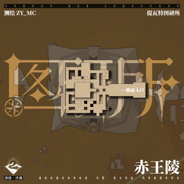 手机端可以点击查看大图 街拍潮牌推荐（原神须弥沙漠地区地图大全-须弥沙漠赤王陵地下上下分层地图预览）