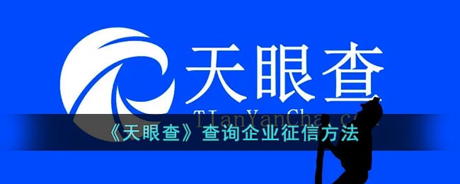 天眼查怎么查征信？天眼查查询企业征信方法 哪种潮牌品牌比较好看？（天眼查怎么查征信？天眼查查询企业征信方法）