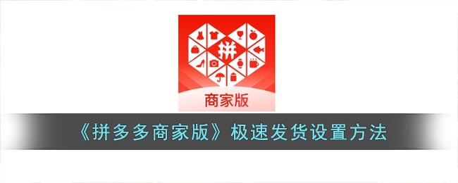 拼多多商家版怎么设置极速发货？拼多多商家版极速发货设置方法 潮牌冬季如何御寒提醒（拼多多商家版怎么设置极速发货？拼多多商家版极速发货设置方法）