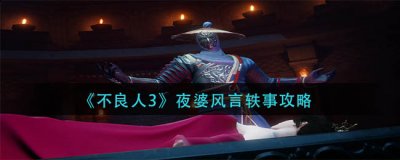  5、第三个NPC需要在下图桥头的位置 玩家最喜爱潮牌有哪些？（不良人3夜婆风言轶事怎么做？不良人3夜婆风言轶事攻略）