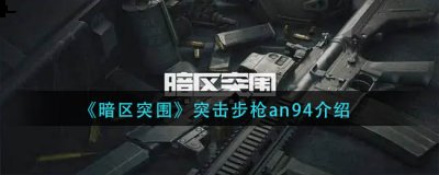 相信很多玩家还不清楚 玩家最喜爱潮牌有哪些？（暗区突围突击步枪an94怎么样？暗区突围突击步枪an94介绍）