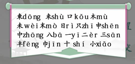 游戏中東找出18个常见字怎么过？这一关的题目是繁体字的東 哪种潮牌品牌比较好看？（汉字找茬王東找出18个常见字怎么过关？汉字找茬王通关攻略）