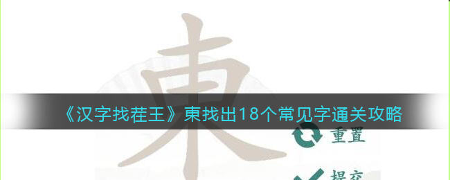 游戏中東找出18个常见字怎么过？这一关的题目是繁体字的東 哪种潮牌品牌比较好看？（汉字找茬王東找出18个常见字怎么过关？汉字找茬王通关攻略）