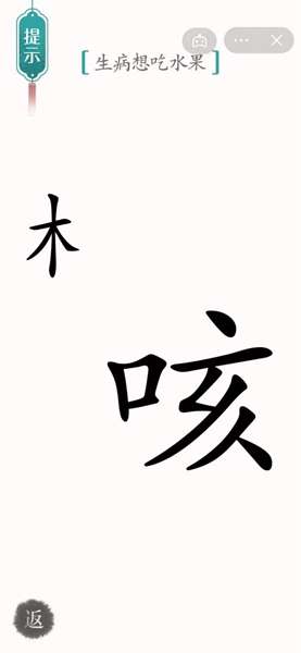  《汉字魔法》生病想吃水果通关攻略 52关提示：生病想吃水果 1、这一关我们需要做出水果送给【咳】 2022冬季潮牌新款推荐（汉字魔法生病想吃水果怎么过关?）