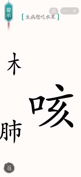  《汉字魔法》生病想吃水果通关攻略 52关提示：生病想吃水果 1、这一关我们需要做出水果送给【咳】 2022冬季潮牌新款推荐（汉字魔法生病想吃水果怎么过关?）