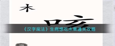  《汉字魔法》生病想吃水果通关攻略 52关提示：生病想吃水果 1、这一关我们需要做出水果送给【咳】 2022冬季潮牌新款推荐（汉字魔法生病想吃水果怎么过关?）