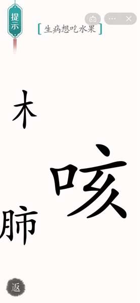  《汉字魔法》生病想吃水果通关攻略 52关提示：生病想吃水果 1、这一关我们需要做出水果送给【咳】 2022冬季潮牌新款推荐（汉字魔法生病想吃水果怎么过关?）