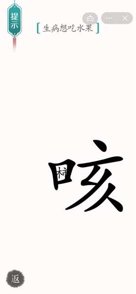  《汉字魔法》生病想吃水果通关攻略 52关提示：生病想吃水果 1、这一关我们需要做出水果送给【咳】 2022冬季潮牌新款推荐（汉字魔法生病想吃水果怎么过关?）