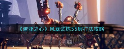 造成控制效果和大量伤害 哪种潮牌品牌比较好看？（诺亚之心风暴试炼55层怎么打？诺亚之心风暴试炼55层打法攻略）
