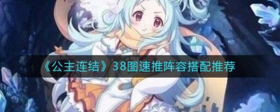  当然啊说句实话 街拍潮牌推荐（公主连结38图速推阵容怎么搭配？公主连结38图速推阵容搭配教程）