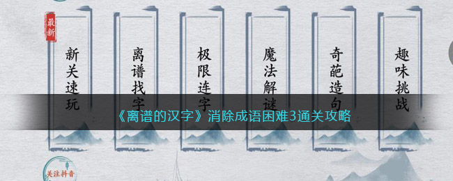  小编： 潮牌网 离谱的汉字消除成语困难3怎么过关？离谱的汉字是抖音里面一款以文字为主题的闯关游戏 哪种潮牌品牌比较好看？（离谱的汉字消除成语困难3怎么过关？消除所有成语通关攻略答案抖音）