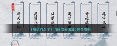  小编： 潮牌网 离谱的汉字消除成语困难3怎么过关？离谱的汉字是抖音里面一款以文字为主题的闯关游戏 哪种潮牌品牌比较好看？（离谱的汉字消除成语困难3怎么过关？消除所有成语通关攻略答案抖音）