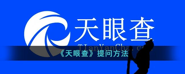  小编： 潮牌网 天眼查怎么提问？在天眼查平台中 潮牌冬季如何御寒提醒（天眼查怎么提问？天眼查提问的方式）