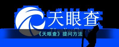  小编： 潮牌网 天眼查怎么提问？在天眼查平台中 潮牌冬季如何御寒提醒（天眼查怎么提问？天眼查提问的方式）