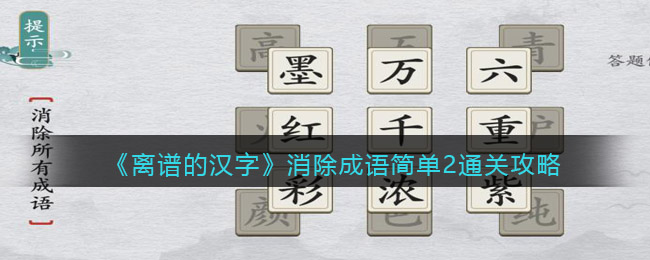 并在接下来亮起的字中继续找成语 2、虽然关卡可能不一样 潮牌游戏互动（离谱的汉字消除成语简单2怎么过关?）