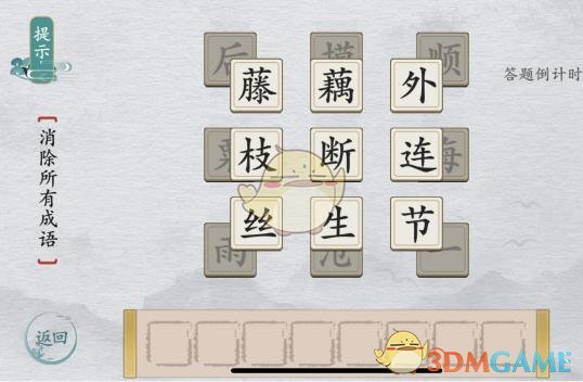 并在接下来亮起的字中继续找成语 2、虽然关卡可能不一样 潮牌游戏互动（离谱的汉字消除成语简单2怎么过关?）