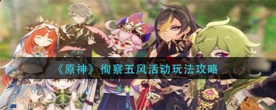 其产生的风场或许也能成为旅行者探索「风境」的助力 在「风境」中存在散落的风元素微粒 玩家最喜爱潮牌有哪些？（原神徇察五风活动怎么玩？原神徇察五风活动玩法攻略）
