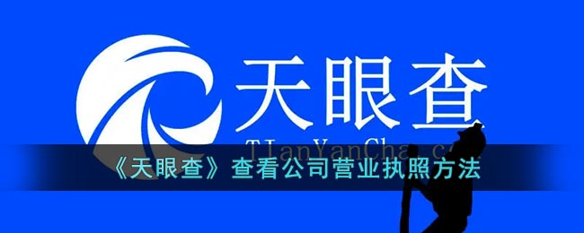 天眼查怎么查看公司营业执照？天眼查查看公司营业执照方法 潮牌游戏互动（天眼查怎么查看公司营业执照？天眼查查看公司营业执照方法）