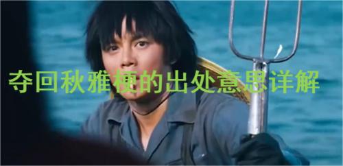最近在这里为大家带来了一个新梗：主线任务夺回秋雅 哪种潮牌品牌比较好看？（夺回秋雅是什么梗？主线任务夺回秋雅梗的出处及意思详解）