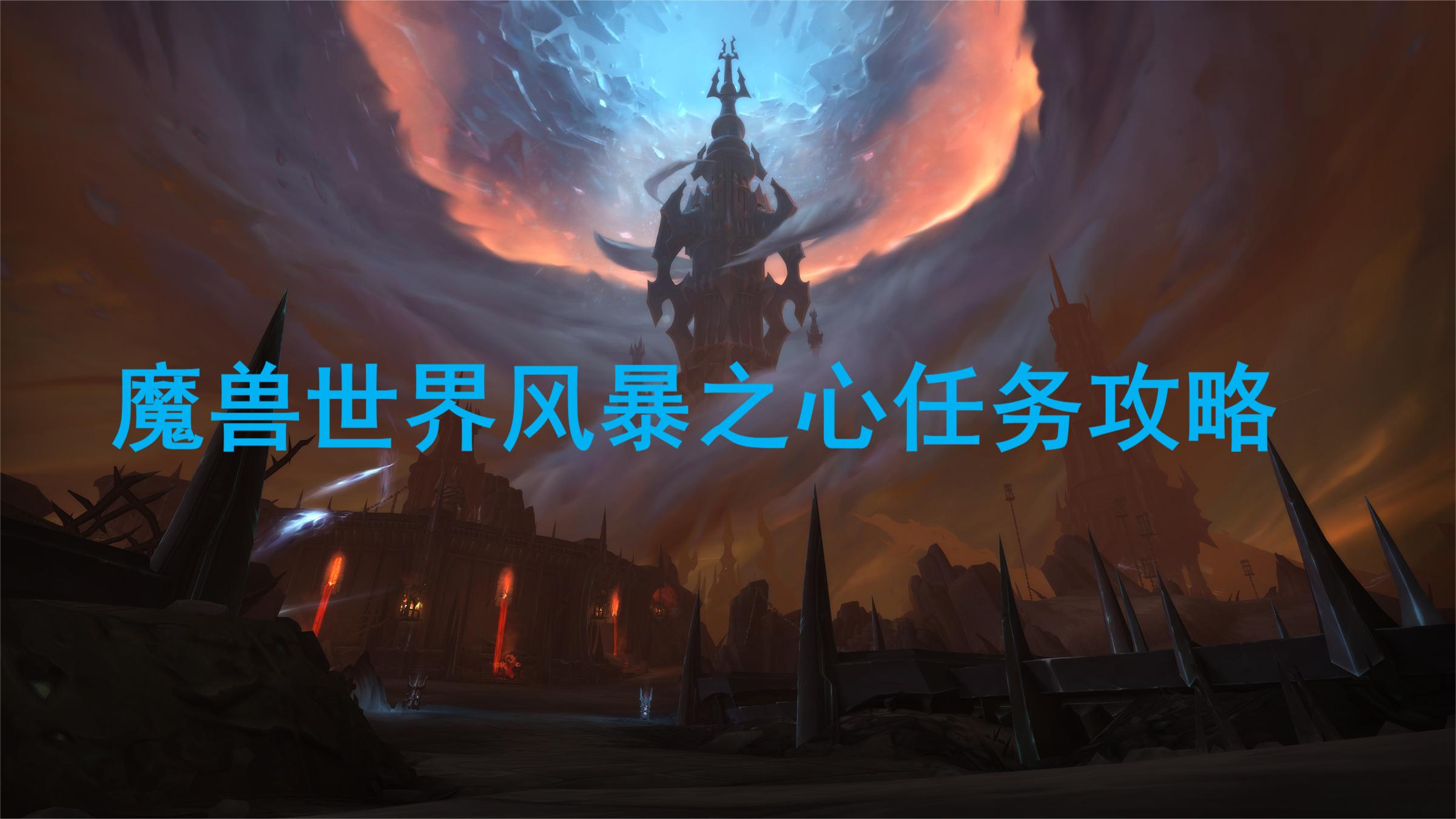  2、任务需要玩家转至奥迪斯 潮牌游戏互动（魔兽世界风暴之心任务怎么做？魔兽世界风暴之心任务完成攻略）