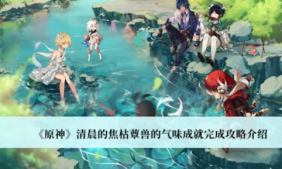  小编： 潮牌网 原神 清晨的焦枯蕈兽的气味成就怎么完成？ 原神新版本更新之后同时也更新了很多精彩的活动和情节 哪种潮牌品牌比较好看？（原神清晨的焦枯蕈兽的气味成就怎么完成？清晨的焦枯蕈兽的气味成就获得攻略）
