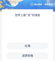 盐分含量平均约0.8% 潮牌游戏互动（支付宝10月8日神奇海洋科普问答答案一览）