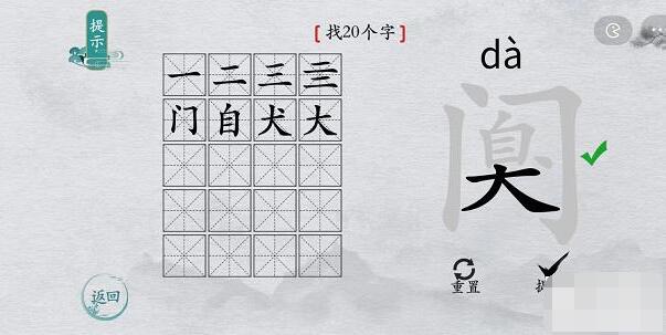 从左往右的答案分别是：【丨、匚、人、天】 玩家最喜爱潮牌有哪些？（离谱的汉字阒找出20个汉字攻略一览）