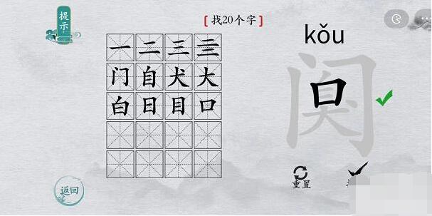 从左往右的答案分别是：【丨、匚、人、天】 玩家最喜爱潮牌有哪些？（离谱的汉字阒找出20个汉字攻略一览）