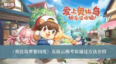 小编： 潮牌网 奥比岛梦想国度 友谊云梯考验怎么通过？ 奥比岛梦想国度这是一个非常卡通的休闲游戏 潮牌冬季如何御寒提醒（奥比岛梦想国度友谊云梯考验怎么通过？奥比岛梦想国度友谊云梯考验通过方法）