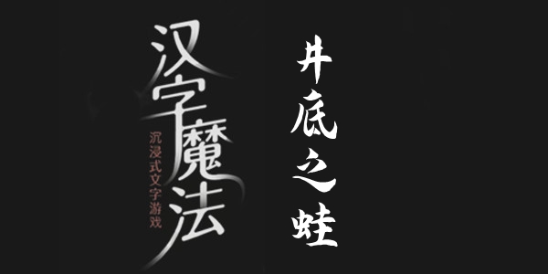 所以在学认字的玩家中这款游戏是非常的值得一试的 街拍潮牌推荐（汉字魔法井底之蛙怎么过关？汉字魔法井底之蛙过关方法）