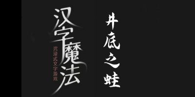 所以在学认字的玩家中这款游戏是非常的值得一试的 街拍潮牌推荐（汉字魔法井底之蛙怎么过关？汉字魔法井底之蛙过关方法）