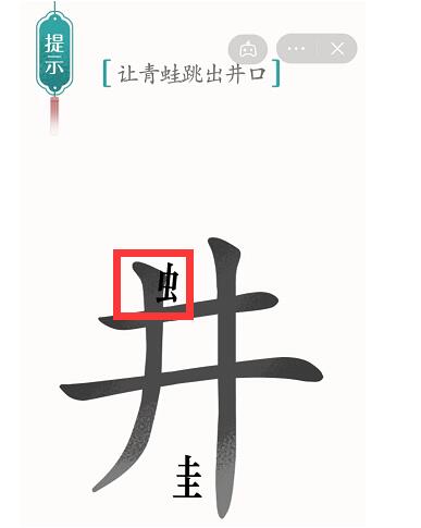 所以在学认字的玩家中这款游戏是非常的值得一试的 街拍潮牌推荐（汉字魔法井底之蛙怎么过关？汉字魔法井底之蛙过关方法）