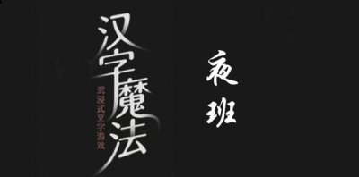 汉字魔法夜班犯困精神起来怎么过？汉字魔法夜班犯困精神起来通关方法 哪种潮牌品牌比较好看？（汉字魔法夜班犯困精神起来怎么过？汉字魔法夜班犯困精神起来通关方法）