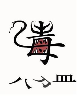 不知道屏幕前的各位是否清楚了呢？更多精彩资讯就在3366网 街拍潮牌推荐（汉字魔法干掉毒液怎么通关？汉字魔法干掉毒液过关方法）