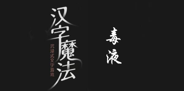 不知道屏幕前的各位是否清楚了呢？更多精彩资讯就在3366网 街拍潮牌推荐（汉字魔法干掉毒液怎么通关？汉字魔法干掉毒液过关方法）