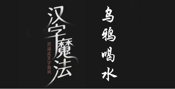 主要的玩法就是帮助玩家掌握更多的汉字 街拍潮牌推荐（汉字魔法让乌鸦喝到足够的水怎么做？汉字魔法让乌鸦喝到足够的水通关攻略）