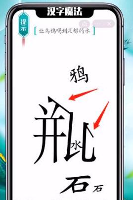 主要的玩法就是帮助玩家掌握更多的汉字 街拍潮牌推荐（汉字魔法让乌鸦喝到足够的水怎么做？汉字魔法让乌鸦喝到足够的水通关攻略）